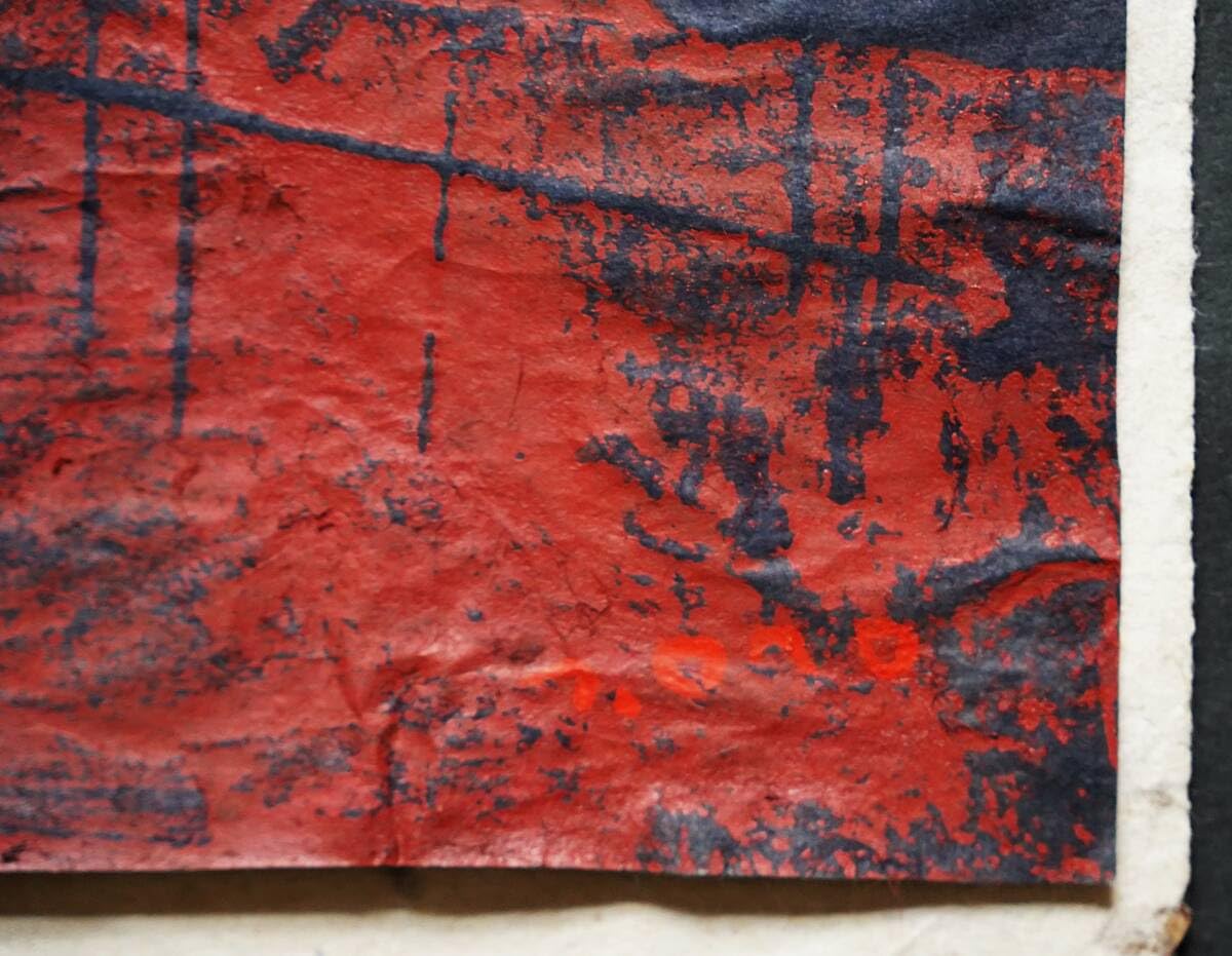 小野忠重　木版画　限定50部　　作品名　かける Yahoo!オークション - 【真作】小野忠重 木版画『いそ』 限定50